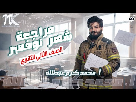 مراجعة شهر نوفمبر الصف الثاني الثانوي م محمد كرم عبدالله 2026 