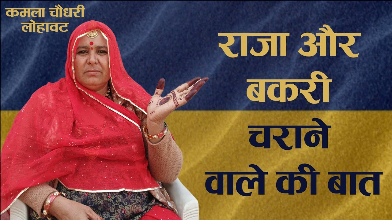 राजा और बकरी चराने वाले की बात। Raja our bakri charane wale ki baat ।। कमला चौधरी।। Kamla Chaudhary।