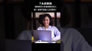 營銷短片 🎯直銷最怕沒人脈？其實不認識人反而更好！直 #https #通訊軟體 #感情 #通訊軟體 #感情 #流量 #流量 #星座 #熱門 #星座 #熱門 #分享 #分享 #推薦 #情感