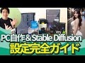 予算10万円で始めるStable Diffusion: PC自作からローカル導入まで完全ガイド