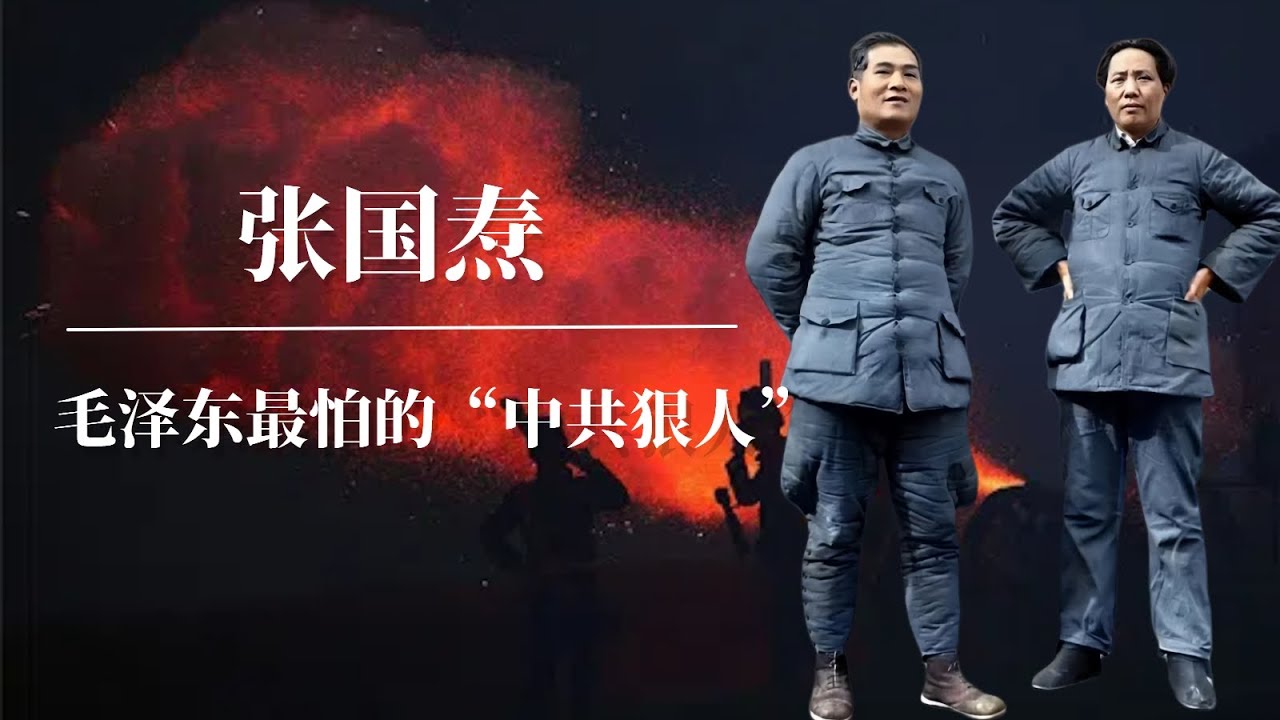 张国焘：毛泽东最怕的“中共狠人” | 西路军覆灭谜团 | 周恩来 |陈独秀｜张国焘回忆录｜张国焘评价毛泽东｜张国焘为什么叛逃｜张国焘《我的回忆》｜张国焘晚年｜张国焘 西路军｜中共内斗｜中共秘闻中共黑料