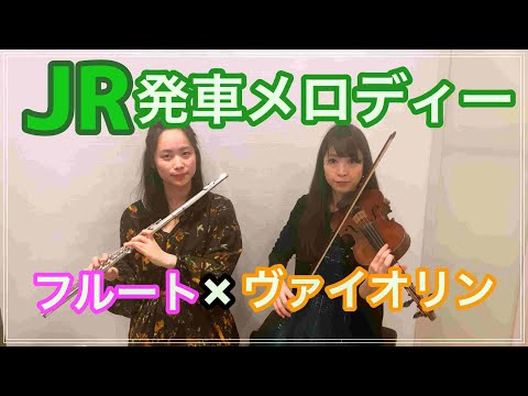 【発車メロディー】夏色の時間 ‖ フルート×バイオリン