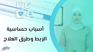 أسباب حساسية الإبط وطرق العلاج