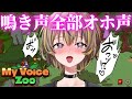【MyVoiceZoo】鳴き声全部オホ声の動物園を作るぞ！