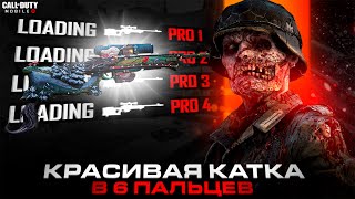 ТУНДРА ТВОРИТ ЧУДЕСА В 6 ПАЛЬЦЕВ В CALL OF DUTY MOBILE