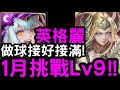 【神魔之塔】做球接好接滿！挑戰任務Lv9『英格麗』無壓力零石通關！(含文字攻略)【一月挑戰任務】