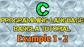 C Programming Tutorial Bangla 12 - বেসিক সি প্রোগ্রাম উদাহরণ 1 এবং 2 - বাংলা