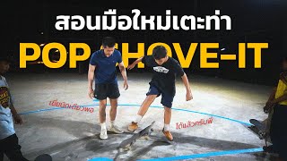 สอนมือใหม่เตะท่า Pop Shove-It ออลี่ไม่เป็นก็เตะได้ !! | ถา จอห์นสัน