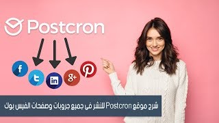 شرح موقع Postcron للنشر فى جميع جروبات وصفحات الفيس بوك وتويتر و مواقع اخري