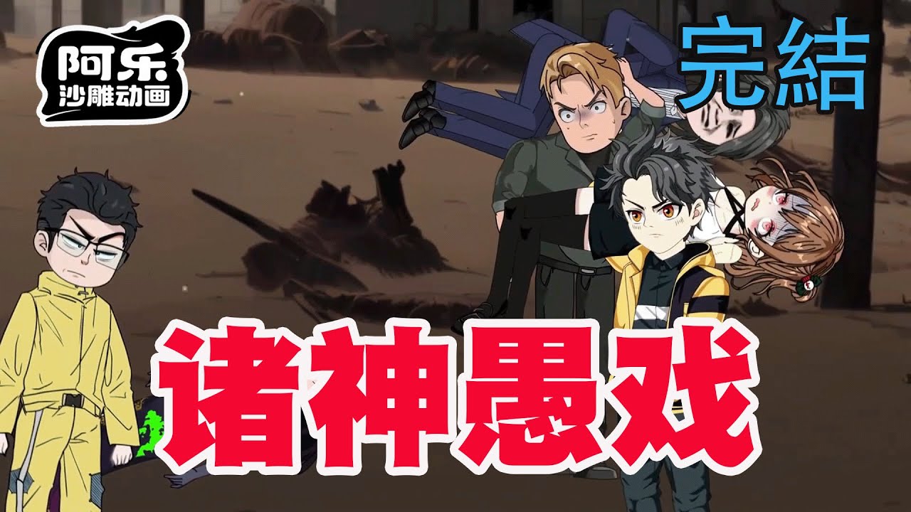 諸神降臨：全球陷入信仰遊戲