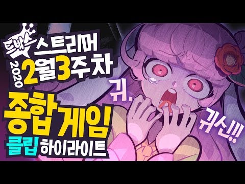 &amp;quot;이 집 귀신있는 거 아냐?!&amp;quot; 러스트 기현상을 보고 기겁하는 춘향띠👻 2월 3주차 종합 게임 모음집! #78 - [ 트박스 ] 샌드박스 트위치 핫클립