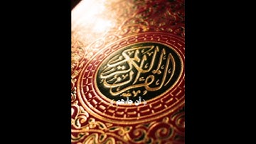 قرآن كريم  بصوت القارئ محمد المنشاوي ارح سمعك / ستوريات دينيه حالات واتساب