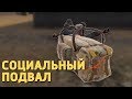 Социальный подвал /Call of Duty: Blackout