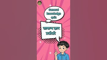 🧠 “😎😱How Smart Are You? Fun GK Quiz for Kids!”😎”🌈 Kids Brain Challenge – Guess the Right Answer!”