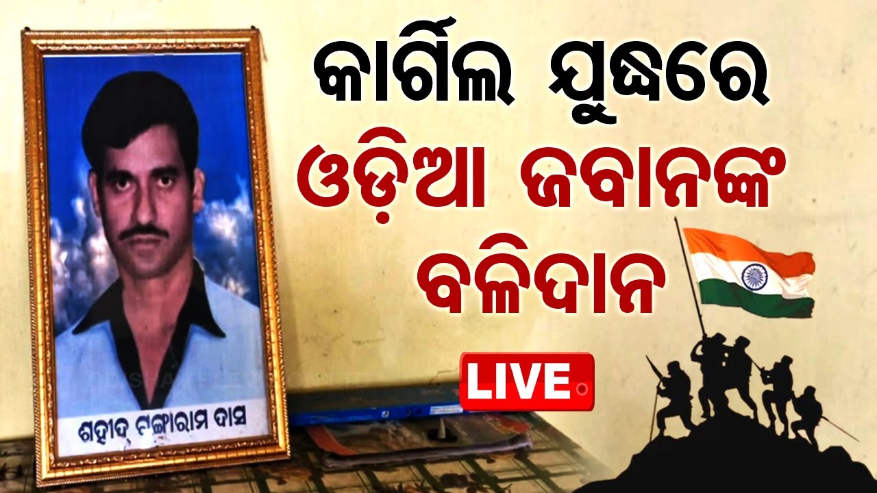 Live | କାର୍ଗିଲ ଯୁଦ୍ଧରେ ଓଡ଼ିଆ ଜବାନଙ୍କ ବଳିଦାନ | Kargil Vijay Diwas | Odia Jawan