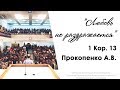 "Любовь не раздражается" 1 Кор. 13 - Прокопенко А.В. 21.08.16