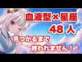 【 #雑談 】天秤座のAB型の人求む！！！みんなの血液型×星座で４８人埋めるまで終われません！！#みうみうライブ #vtuber