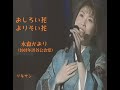 デビュー曲♪︎おしろい花、♪︎よりそい花 着物(2003年渋谷公会堂ファーストリサイタル)