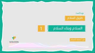 بودكاست : طريق السلام مع سمية الحسام : الحلقة 1 : السلام و بناء السلام