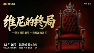 維尼的終局 ｜Fall of Winnie | Trailer | GJW 