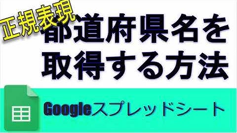 Googleスプレッドシート 正規表現を使って都道府県名を抜き出す方法 (REGEXEXTRACT)