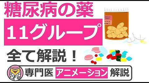 11グループある糖尿病薬を全て解説