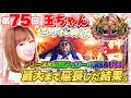 女王道75回～玉ちゃん～【押忍！サラリーマン番長】パチスロ