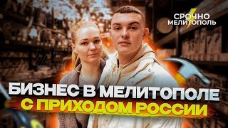 Что Россия натворила с Бизнесом в МЕЛИТОПОЛЕ