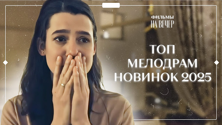 ❤️‍🩹Идеальная жизнь, которая рассыпается | МЕЛОДРАМЫ 2025 | ФИЛЬМ О ЛЮБВИ | НОВИНКА КИНО
