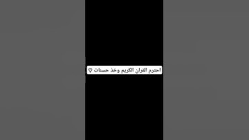 #لايك احترم القران الكريم وخذ حسنات