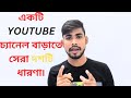 একটি youtube চ্যানেল বাড়াতে সেরা দশটি ধারনা