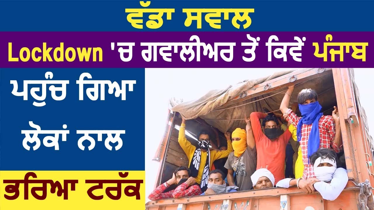 Lockdown में Gwalior से Punjab पहुंच गया लोगों से भरा Truck, Bathinda में काबू