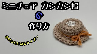 ミニチュア カンカン帽の編み方！