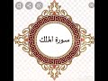 سورة الملك بصوت خليفة الطنيجي mp3