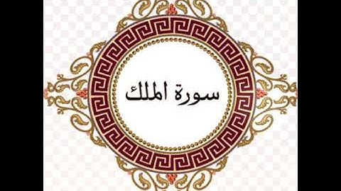 سورة الملك بصوت خليفة الطنيجي