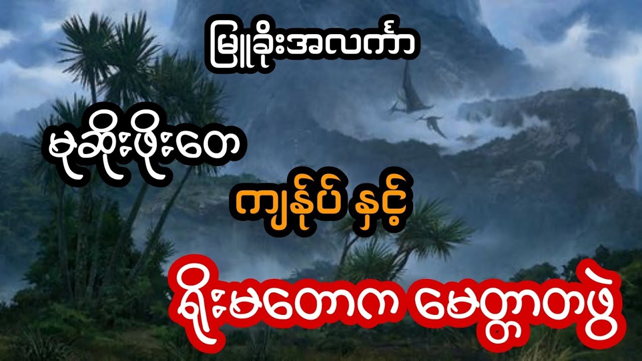 မုဆိုးဖိုးတေ ကျန်ုပ်နှင့် ရိုးမတောက မေတ္တာတဖွဲ - စဆုံး