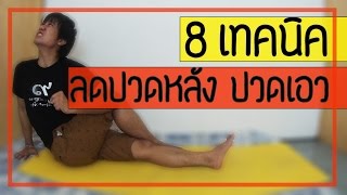 [คลิป 47] 8 เทคนิค ลดปวดหลัง ลดปวดเอว แบบฉบับทำเองหายเอง