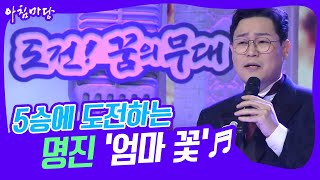 [도전 꿈의 무대] 5승에 도전하는 명진의 ‘엄마 꽃’♬ KBS 221228 방송