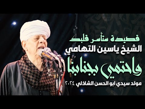 قصيدة ستأسر قلبك للشيخ ياسين التهامي واحتمي بجنابنا مولد سيدي ابو الحسن الشاذلي 2024 