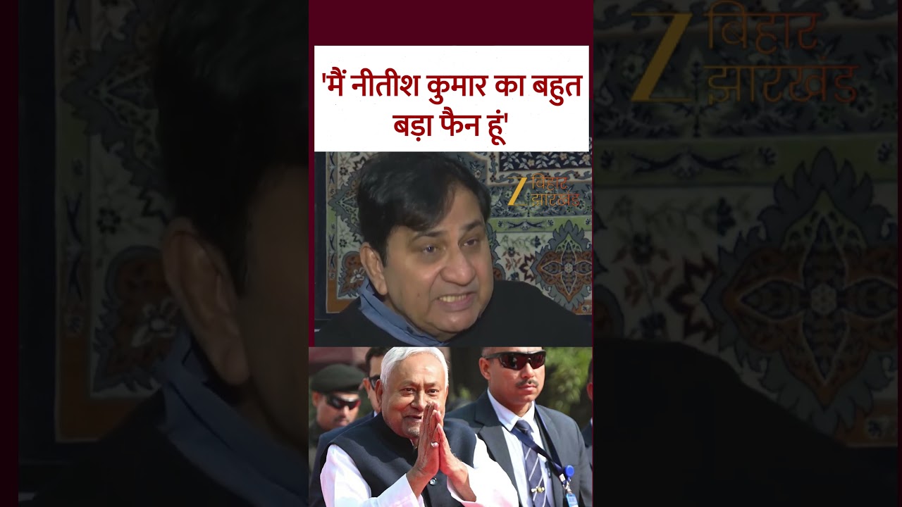 Shakeel Ahmed on Nitish kumar: 'मैं नीतीश कुमार का बहुत बड़ा फैन हूं'