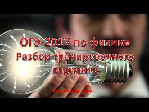 ОГЭ-2017 по физике. Решение тренировочного варианта