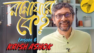 Cooking with Krish Ashok: Rannaghore Ke? Episode 6