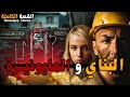 البن اي و المليونيرة كاملة 190 