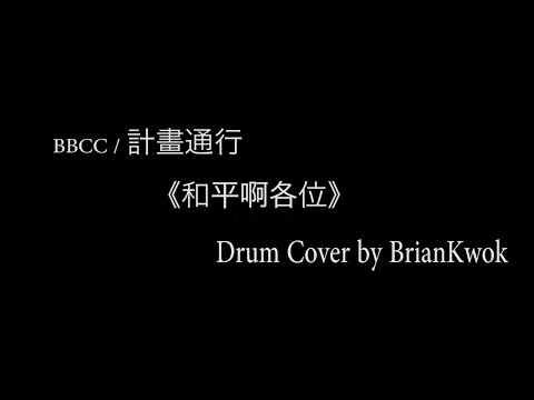 BBCC/計畫通行《和平啊各位》(Drum Cover by Brian KwokDrum)