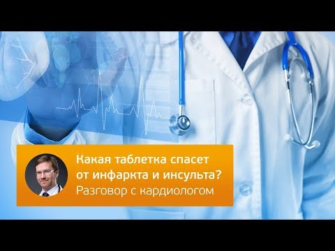 Какая таблетка спасет от инфаркта и инсульта? Разговор с кардиологом