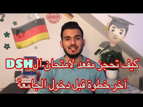 كيفية التسجيل وحجز مقعد لامتحان الDSH لدخول الجامعات الالمانية