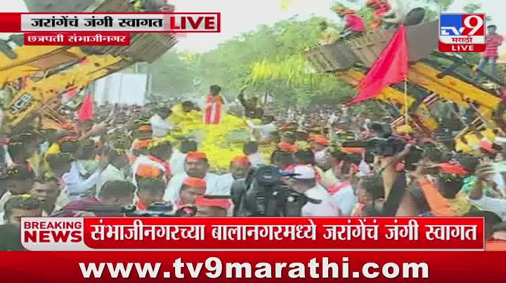 Chhatrapati Sambhaji Nagar | Manoj Jarange Patil यांच बालानगरमध्ये जंगी स्वागत