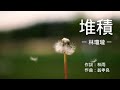 堆積 林瓊瓏 堆積 林瓊瓏