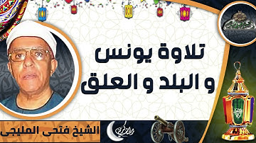 تلاوة الشيخ فتحى المليجى (يونس و البلد و العلق )