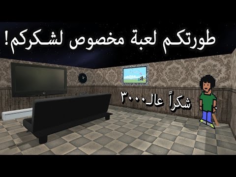 مفاجأة الـ3000 - أول يوتيوبر يطور لعبة بنفسه لشكر متابعينه - مفاجأة الـ3000 - أول يوتيوبر يطور لعبة بنفسه لشكر متابعينه